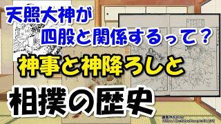 相撲の歴史～なぜ神事？タケミナカタ、タケミカヅチ、当麻蹴速 野見宿禰から雷電為右衛門まで【わかりやすく解説世界史】