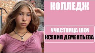 Участница шоу колледж 2 сезон КСЕНИЯ ДЕМЕНТЬЕВА. Колледж 2 сезон 1 серия.