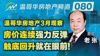 温哥华房地产3月观察 房价连续强力反弹，触底回升就在眼前！Analysis of Vancouver's real estate market in Mar. 2023.