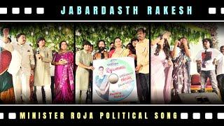 Minister Roja political song release written by Jabardast Rakesh || Minister Roja Political Song