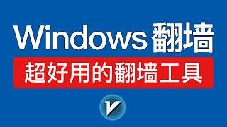 Windows翻墙教程，超好用的翻墙软件，pc端vpn推荐，windows科学上网客户端工具下载|电脑如何翻墙？