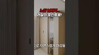 거실 확장 후 튀어나온 날개벽이 고민이 이라면, 우리 집 포인트 공간으로 활용해보세요!️#내력벽 #거실인테리어