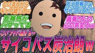 この流れからギャグに戻るのいつ見ても嘘だろってなるｗ炭治郎の思考がずれすぎてる…いや怖い怖いサイコパスか⁉ｗサイコパス炭治郎に笑うしかない視聴者の反応集ｗ【鬼滅の刃 柱稽古編】第2話 反応