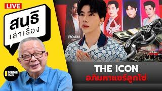 สนธิเล่าเรื่อง The iCon อภิมหาแชร์ลูกโซ่ (14-10-67)