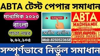 মাধ্যমিক2023ABTA টেস্ট পেপার,বাংলা সমাধান #madhyamik2023.#Abtatestpaper #bagishsir,#wbbse