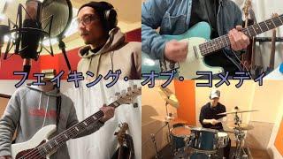 【フェイキング・オブ・コメディ】amali.が演奏してみた