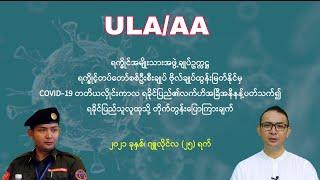 ULA/AA ဗိုလ်ချုပ်ထွန်းမြတ်နိုင်မှ ရခိုင်ပြည်သူသို့ COVID-19 လက်ဟိအခြေအနေ‌အကြောင်း ပြောကြားချက်