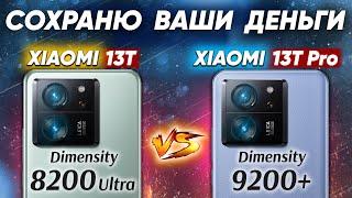 Сравнение Xiaomi 13T vs Xiaomi 13T Pro - какой и почему НЕ БРАТЬ или какой ЛУЧШЕ ВЗЯТЬ? ОБЗОР и ТЕСТ