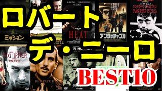 名優 ロバート・デ・ニーロ縛り BEST10【映画紹介】【ランキング】