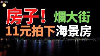 炸窩！女子11元拍到42㎡海景房！！是“撿漏”還是“入坑”？海景房能買嗎？海景房暴跌超90%，炒房客有去無回！購房者腦子進水？紮堆拋售的海景房，白送都沒人要了！