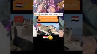 محتوى رائج خفايا تاريخيه لقلعة القاهرة #اليمن #explore الشاعر خليل السوري #إب