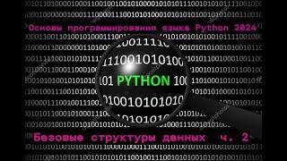 Основы программирования языка Python 2024 (Базовые структуры данных)