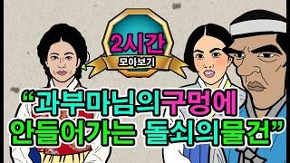 조선시대야담."대감마님이,나가자마님의방에들어온머슴돌쇠".2시간몰아보기58[야담/민담/전설/설화/옛날이야기]