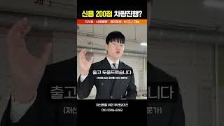 저신용 장기렌트 신용무관 차량진행 방법 자동차 #shorts