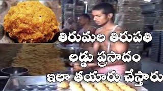 తిరుమలలో లడ్డు తయారీ విధానం ఎలా ఉంటుందో చూడండి. || TIRUPATHI LADDU MAKING VIS