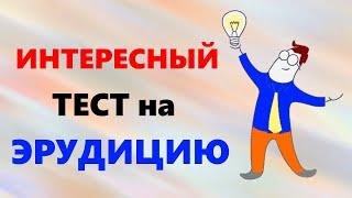 Интересный тест на эрудицию и общие знания 15 вопросов и бонус