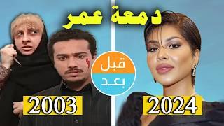 أبطال مسلسل دمعة عمر (2003) بعد 21 سنة .. قبل وبعد 2024 .. before and after