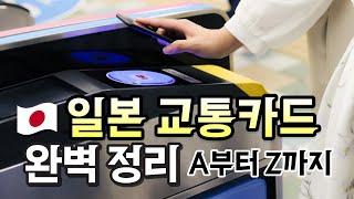 일본 IC 교통카드 완전정복  구입부터 사용, 충전까지 스이카, 파스모, 이코카 등