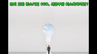 은퇴 앞둔 중소기업 CEO, 세금부담 최소화하려면? CEO of small and medium-sized companies who are about to retire, how