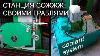 Станция СОЖ своими руками в стиле Heavy Metal  Coolant system in Heavy Metal style