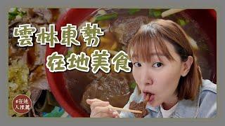 雲林推薦｜微冷門東勢才有的鴕鳥肉嗲！CP值超高才100元的牛肉麵！超酥脆新品種的花生！