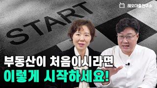 부동산 투자의 준비와 시작! 다 알려 드립니다