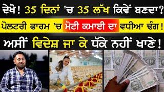 ਦੇਖੋ ! 35 ਦਿਨਾਂ 'ਚ 35 ਲੱਖ ਕਿਵੇਂ ਬਣਦਾ ? poultry farming | mann farm fatehgarh shukarchak