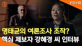 [PD수첩 10분 컷] 명태균의 여론조사 조작? 핵심 제보자 강혜경 씨 인터뷰 - 2024년 11월 26일 방송