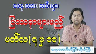 စနေသား၊ သမီးများ ပြဿနားမည့် မတ်လ (၇) မှ (၁၁)