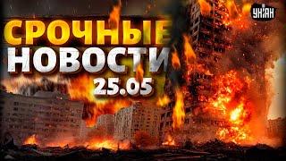 Под БОМБЕЖКОЙ вся Украина! в Киеве – УЖАСНОЕ. НАТО зашевелилась. Это РЕШЕНИЕ США меняет все | 25.05