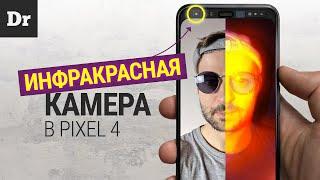 ИНФРАКРАСНАЯ камера Pixel 4: КАК ВКЛЮЧИТЬ и ЧТО ВИДИТ?