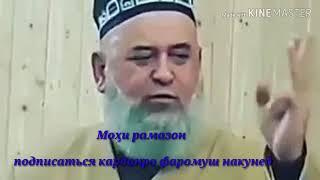 Хочи Мирзо насихати  РУЗА.