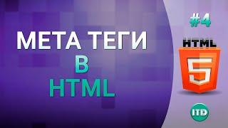 #4 Мета тег Meta, Служебные мета теги в документе html