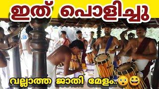 ഈ മേളം ഒന്നു കണ്ടു നോക്ക് | panjari melam | pandimelam