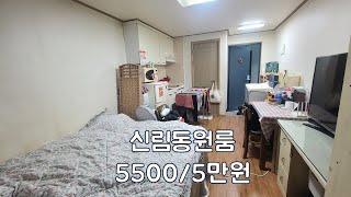 신림동원룸 보증금5500만원 월세5만원