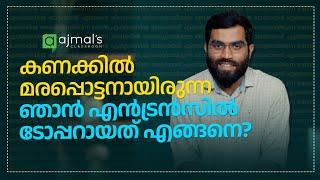 കണക്കിൽ "എലി"യായിരുന്ന ഞാൻ "പുലി"യായ കഥ! How I became better in Mathematics?