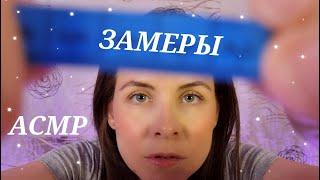 Быстрое АСМРЗамеры Лица\Быстрый шепот\Fast ASMRFace Measurements\Fast Whisper