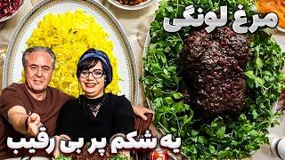 مرغ شکم پر لونگی - یه شکم پر بی رقیب (رسپی مهربانو)