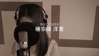 楊宗緯｜洋蔥 Aska Yang (cover by RU)