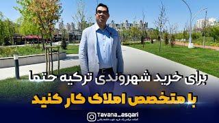 برای خرید شهرودی ترکیه حتما با متخصص املاک کار کنید که به مشکل نخورید