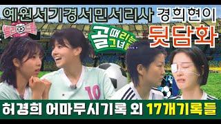 골때리는그녀들 G리그. 발라드림 VS 구척장신 경기 후 토크 뒷담화. 정예원 서기 경서 민서 리사. 부상투혼 이현이. 어마무시 기록부유 허경희