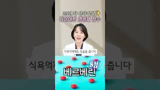 산소약사가 매겨본 다이어트 영양제 티어 #shorts