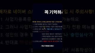네이버 스마트스토어 가입에서 탈퇴까지