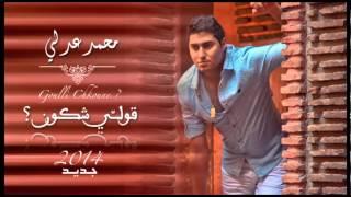 Mohamed Adly - Goulli Chkoune (Official Audio) | (محمد عدلي - قولي شكون (النسخة الأصلية