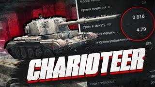 КУПИЛ Charioteer в Tanks Blitz