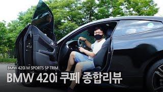 BMW 420i 쿠페 M스포츠 시승기