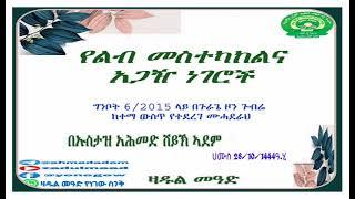 የልብ መስተካከልና አጋዥ ነገሮች በኡስታዝ አሕመድ ሸይኽ ኣደም@ዛዱል መዓድ