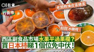 《行街市》港島果欄｜西區批發市場生果平過果欄？冰糖橙$5 黑柿$30 湖北蛋$1｜日本水果｜西區｜港島果欄｜01教煮｜hk01