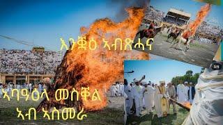 ስነ ስርዓት ኣባዓዕላ መስቐል ኣብ ኣስመራ 2024 eritrean meskel holiday 2024