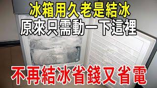 冰箱用久了老是結冰？原來只需動一下這裡，從此再也不結冰，一年輕鬆省下幾百電費！【圍裙媽媽】